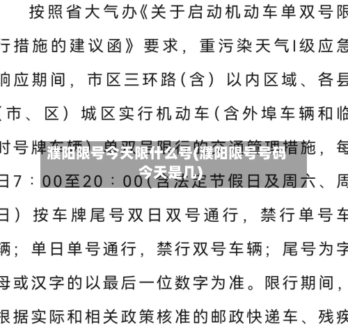 濮阳限号今天限什么号(濮阳限号号码今天是几)-第3张图片