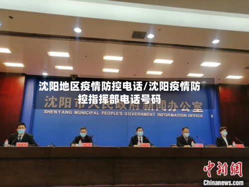 沈阳地区疫情防控电话/沈阳疫情防控指挥部电话号码-第2张图片