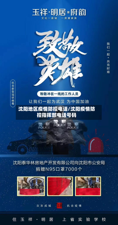 沈阳地区疫情防控电话/沈阳疫情防控指挥部电话号码-第3张图片