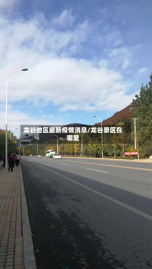 龙谷地区最新疫情消息/龙谷景区在哪里-第2张图片