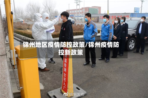 锦州地区疫情防控政策/锦州疫情防控新政策-第3张图片