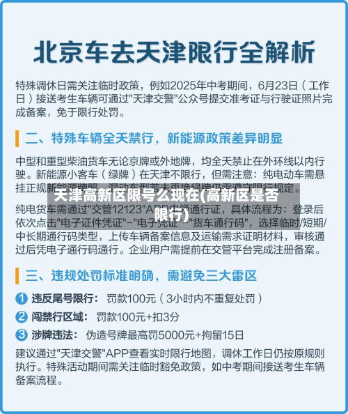 天津高新区限号么现在(高新区是否限行)-第2张图片