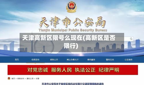 天津高新区限号么现在(高新区是否限行)