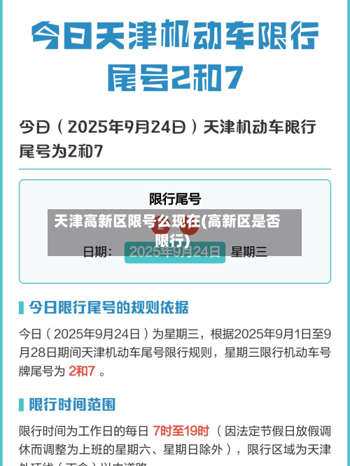 天津高新区限号么现在(高新区是否限行)-第3张图片