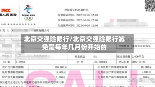 北京交强险限行/北京交强险限行减免是每年几月份开始的