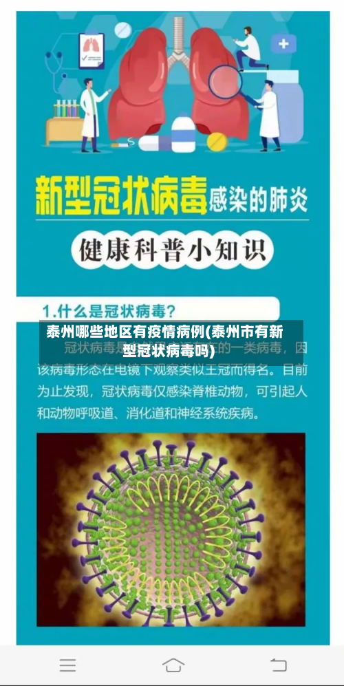 泰州哪些地区有疫情病例(泰州市有新型冠状病毒吗)