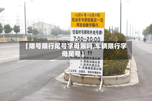 【限号限行尾号字母限吗,车辆限行字母尾号】