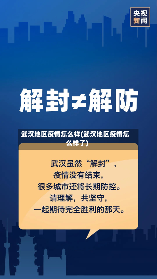 武汉地区疫情怎么样(武汉地区疫情怎么样了)-第2张图片