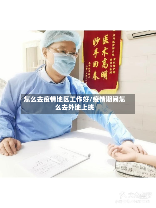 怎么去疫情地区工作好/疫情期间怎么去外地上班-第2张图片
