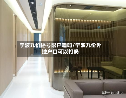 宁波九价摇号限户籍吗/宁波九价外地户口可以打吗