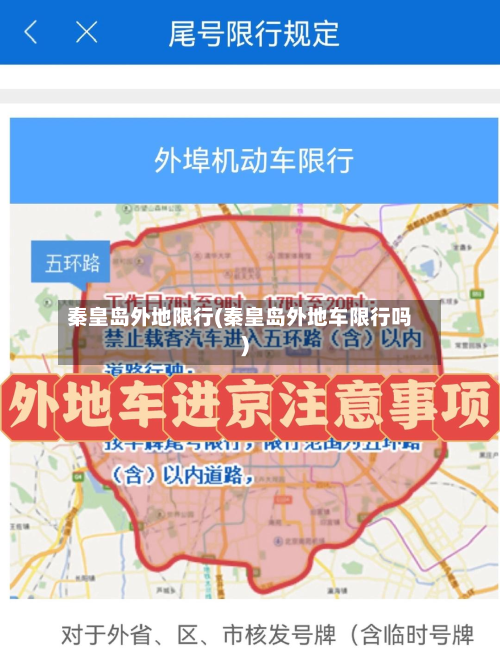 秦皇岛外地限行(秦皇岛外地车限行吗)