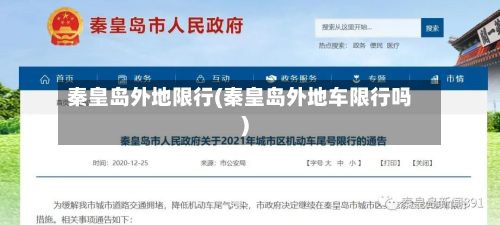 秦皇岛外地限行(秦皇岛外地车限行吗)-第3张图片