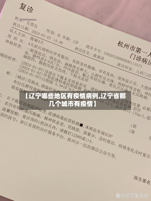 【辽宁哪些地区有疫情病例,辽宁省那几个城市有疫情】