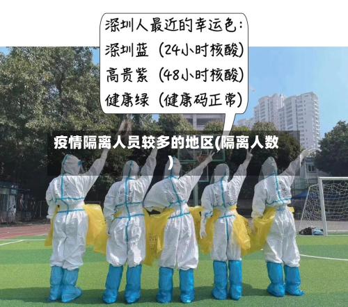 疫情隔离人员较多的地区(隔离人数)-第2张图片