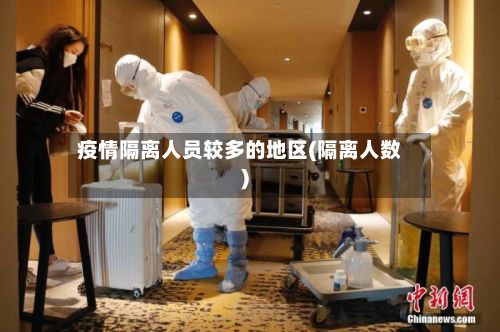 疫情隔离人员较多的地区(隔离人数)