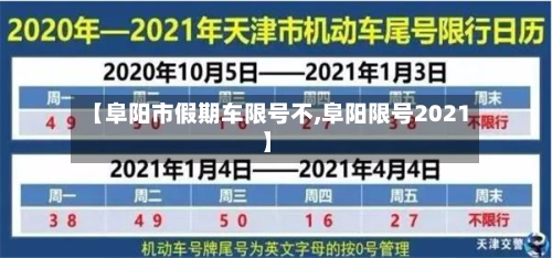 【阜阳市假期车限号不,阜阳限号2021】