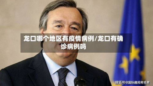 龙口哪个地区有疫情病例/龙口有确诊病例吗-第2张图片