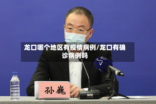 龙口哪个地区有疫情病例/龙口有确诊病例吗