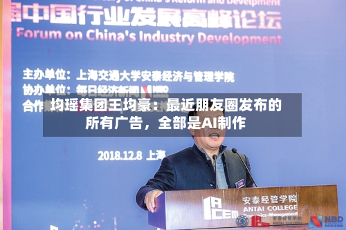 均瑶集团王均豪：最近朋友圈发布的所有广告，全部是AI制作