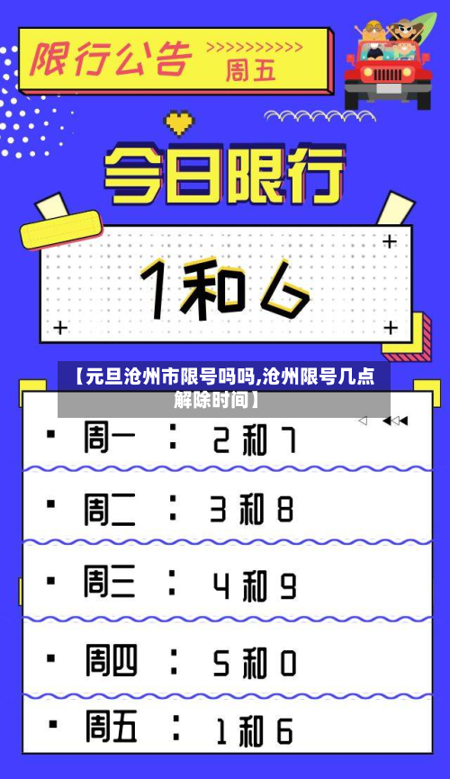 【元旦沧州市限号吗吗,沧州限号几点解除时间】-第3张图片