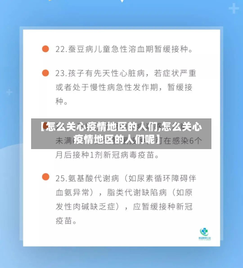 【怎么关心疫情地区的人们,怎么关心疫情地区的人们呢】
