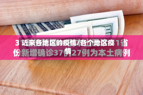 近来各地区的疫情/各个地区疫情-第3张图片