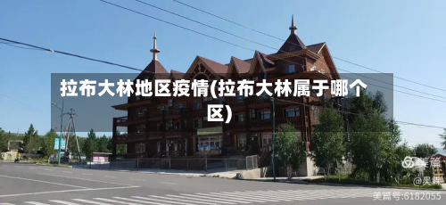 拉布大林地区疫情(拉布大林属于哪个区)