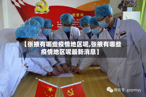 【张掖有哪些疫情地区呢,张掖有哪些疫情地区呢最新消息】-第3张图片