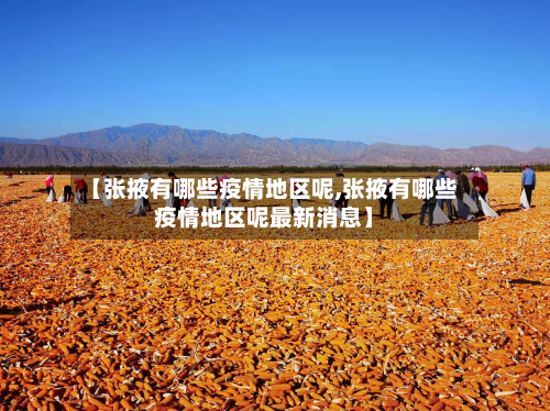 【张掖有哪些疫情地区呢,张掖有哪些疫情地区呢最新消息】-第2张图片