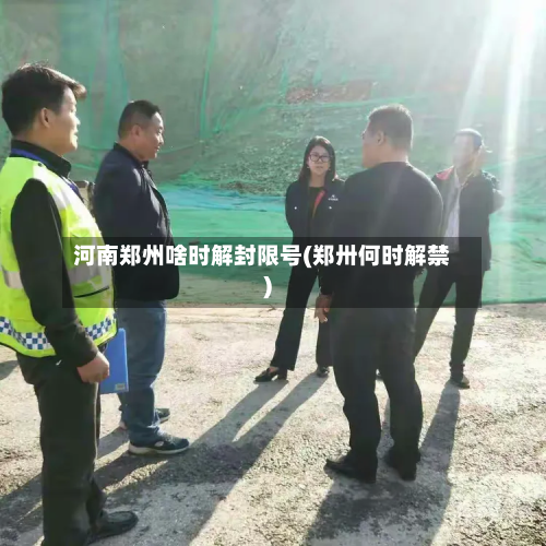 河南郑州啥时解封限号(郑卅何时解禁)