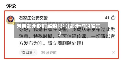 河南郑州啥时解封限号(郑卅何时解禁)-第2张图片