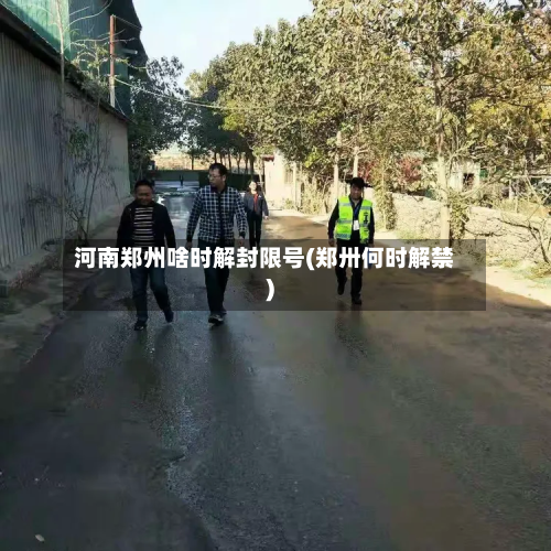 河南郑州啥时解封限号(郑卅何时解禁)-第3张图片