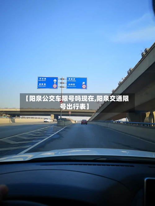 【阳泉公交车限号吗现在,阳泉交通限号出行表】-第2张图片