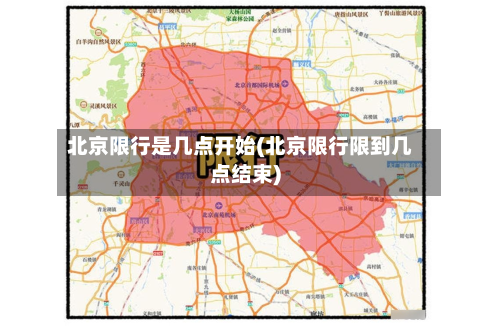 北京限行是几点开始(北京限行限到几点结束)-第2张图片