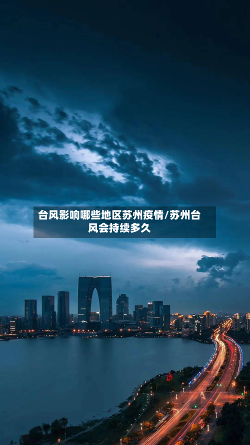台风影响哪些地区苏州疫情/苏州台风会持续多久