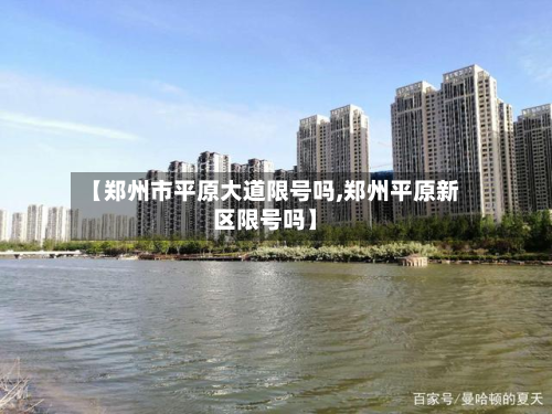 【郑州市平原大道限号吗,郑州平原新区限号吗】