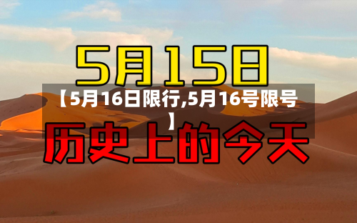 【5月16日限行,5月16号限号】
