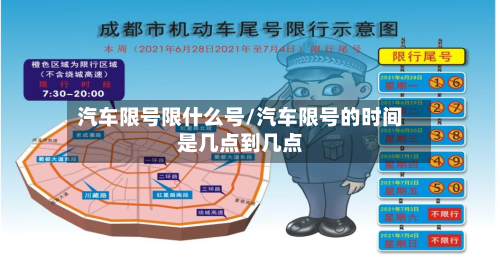 汽车限号限什么号/汽车限号的时间是几点到几点