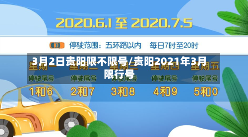 3月2日贵阳限不限号/贵阳2021年3月限行号