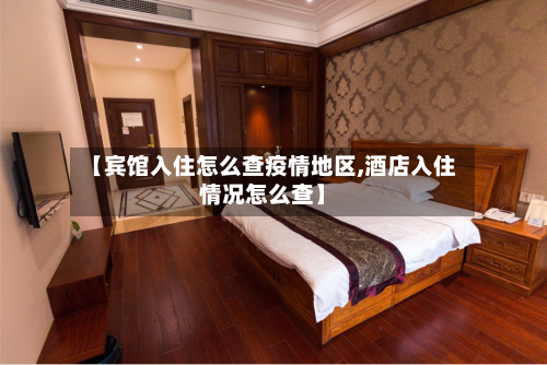 【宾馆入住怎么查疫情地区,酒店入住情况怎么查】-第3张图片