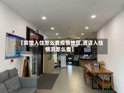 【宾馆入住怎么查疫情地区,酒店入住情况怎么查】-第2张图片