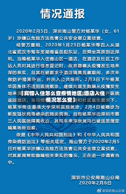 【宾馆入住怎么查疫情地区,酒店入住情况怎么查】