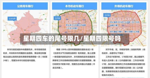 星期四车的尾号限几/星期四限号吗-第2张图片