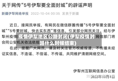 疫情伊犁地区公路封闭(伊犁疫情封路什么时候结束)