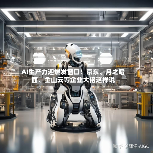 AI生产力迎爆发窗口！京东、月之暗面、金山云等企业大佬这样说