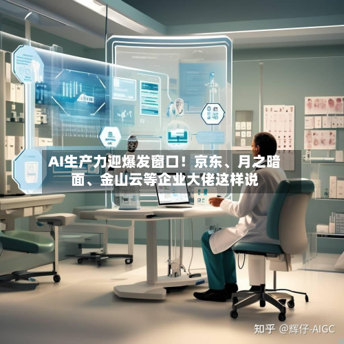 AI生产力迎爆发窗口！京东	、月之暗面、金山云等企业大佬这样说-第3张图片