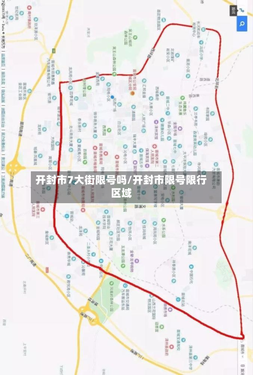 开封市7大街限号吗/开封市限号限行区域