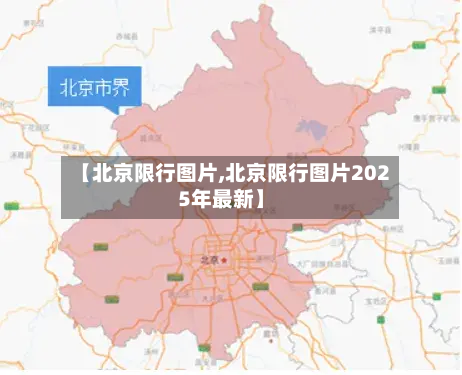 【北京限行图片,北京限行图片2025年最新】