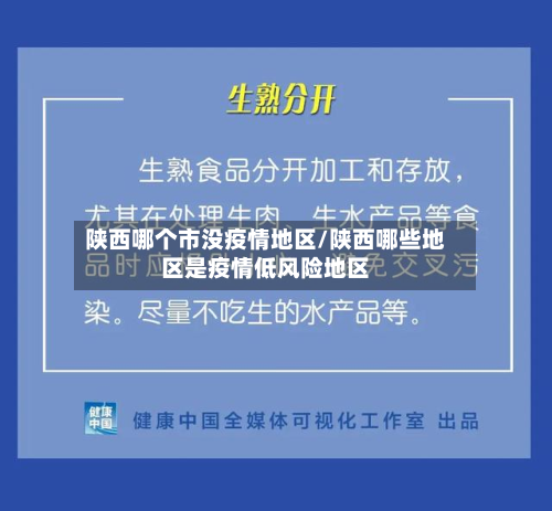 陕西哪个市没疫情地区/陕西哪些地区是疫情低风险地区