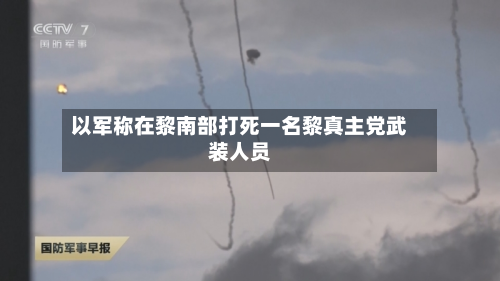 以军称在黎南部打死一名黎真主党武装人员